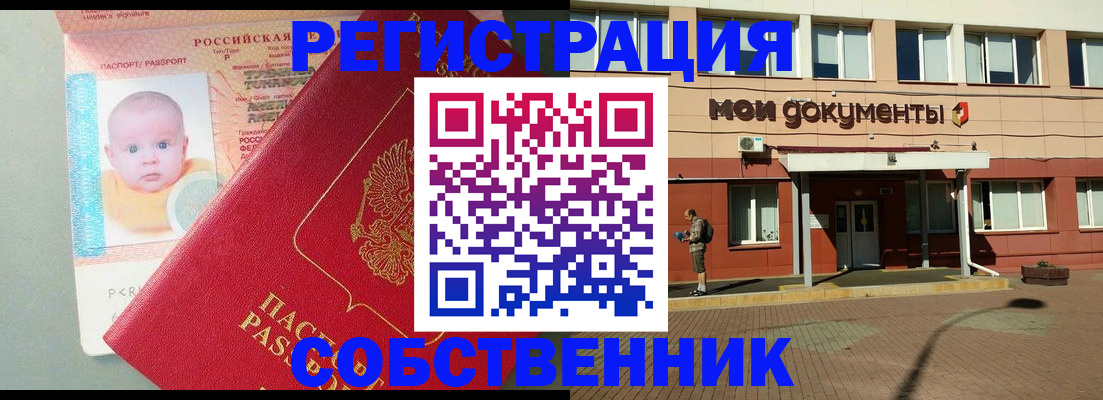 временная регистрация собственник в Новокузнецке